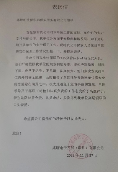 深圳兆曜電子發展公司致信表揚我司鐵保宏泰安保人員
