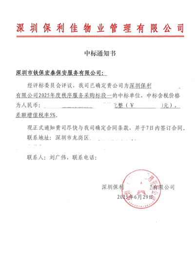祝賀我司鐵保宏泰中標深圳保安物業管理安保服務標