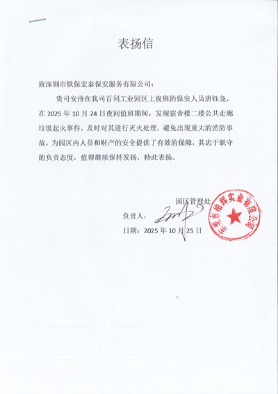 東莞柏輝實業公司致信表揚我司鐵保宏泰保安