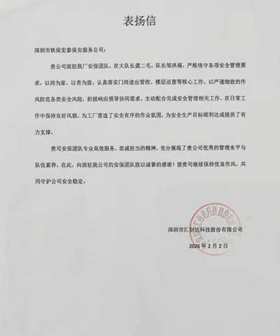 深圳匯創(chuàng)達(dá)科技公司致信表揚我司鐵保宏泰保安公司