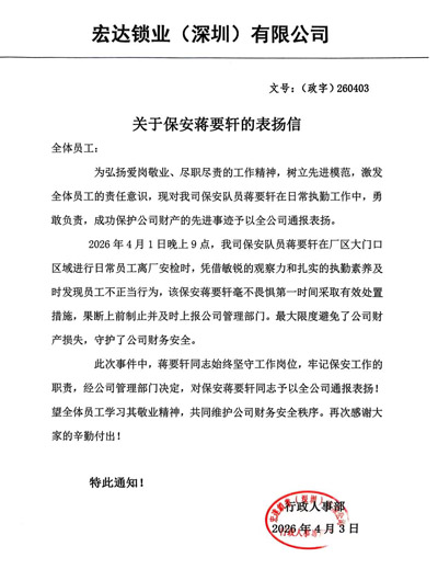 宏達(dá)鎖業(yè)深圳公司致信表揚我司鐵保宏泰保安